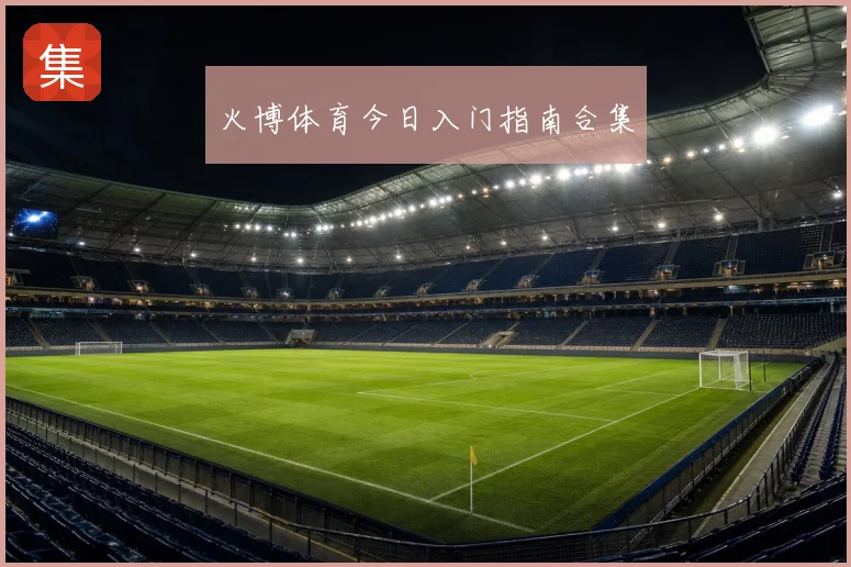 火博体育今日入门指南合集