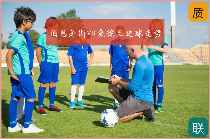 伯恩茅斯vs桑德兰进球走势