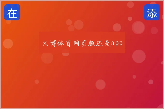 火博体育网页版还是app