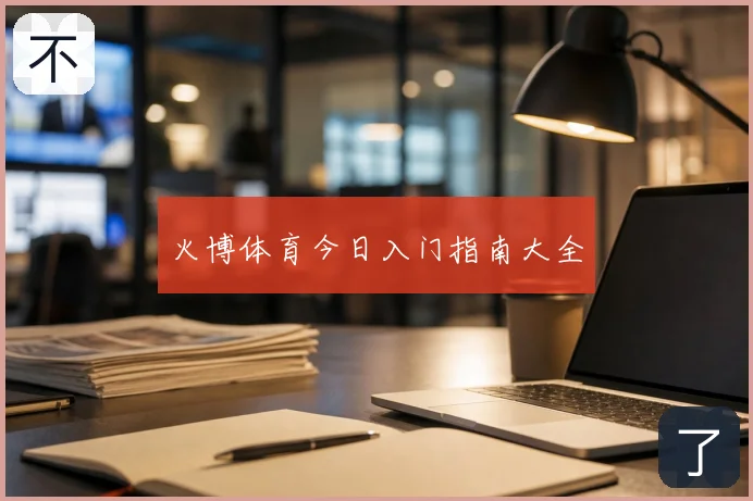火博体育今日入门指南大全