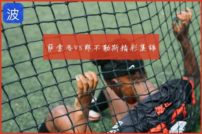 萨索洛vs那不勒斯精彩集锦