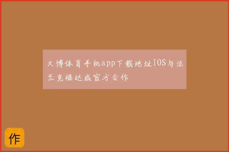 火博体育手机app下载地址IOS与法兰克福达成官方合作