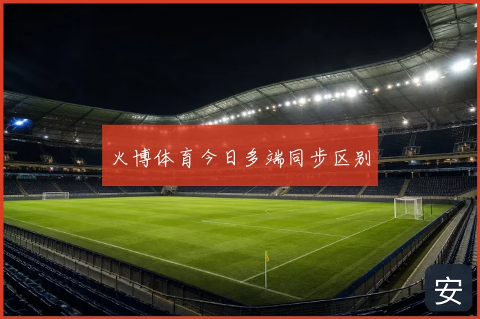 火博体育今日多端同步区别