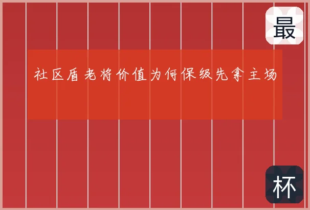 社区盾老将价值为何保级先拿主场