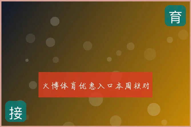 火博体育优惠入口本周核对