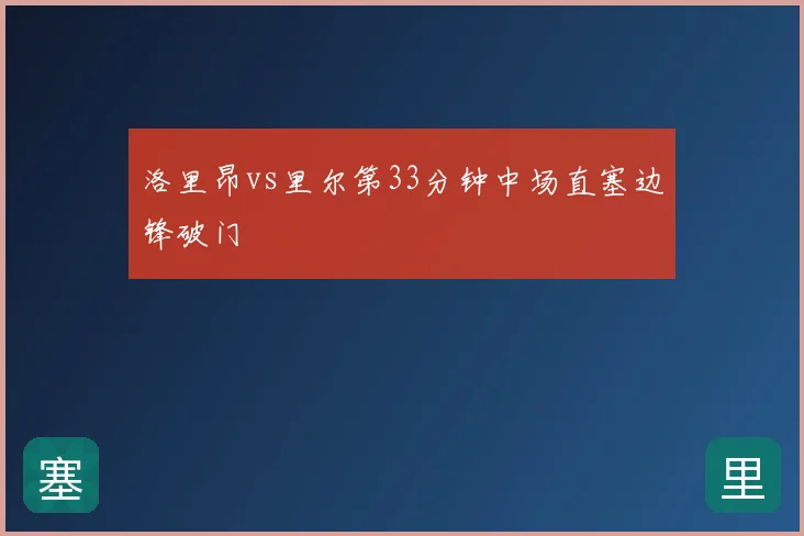 洛里昂vs里尔第33分钟中场直塞边锋破门